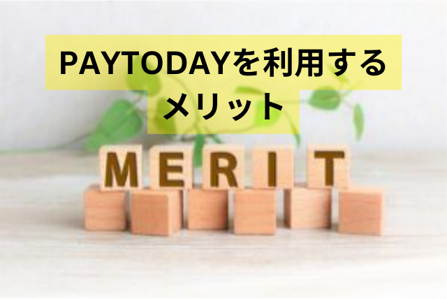 PAYTODAYを利用するメリット