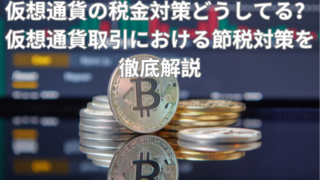 仮想通貨の税金どうしてる？仮想通貨取引における節税対策を徹底解説