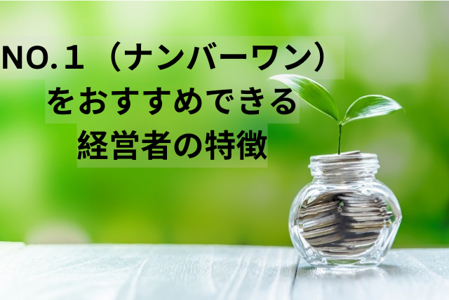 NO.1（ナンバーワン）をおすすめできる経営者の特徴