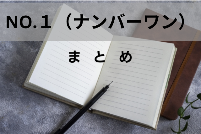 NO.１（ナンバーワン）まとめ