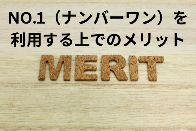 NO.1（ナンバーワン）を利用する上でのメリット