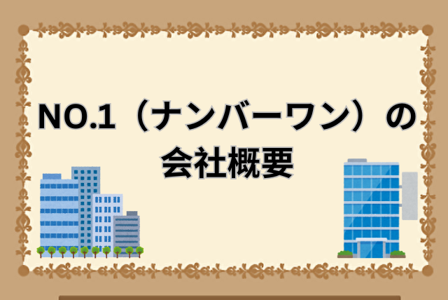 NO.1（ナンバーワン）の会社概要