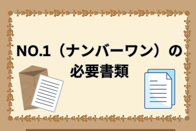 NO.1（ナンバーワン）の口コミ・評判