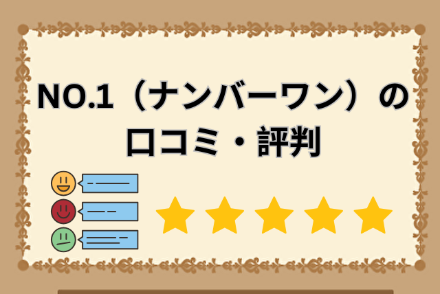 NO.1（ナンバーワン）の口コミ・評判