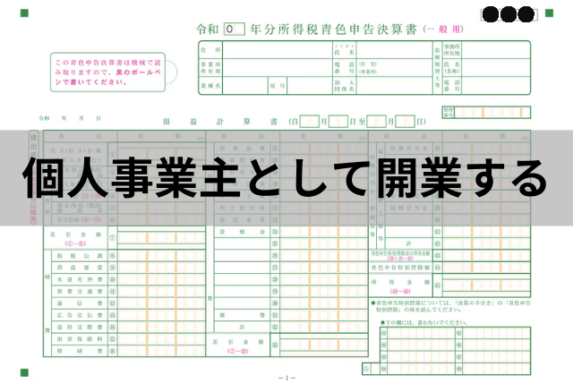 個人事業主として開業する