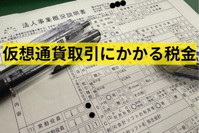 仮想通貨取引にかかる税金