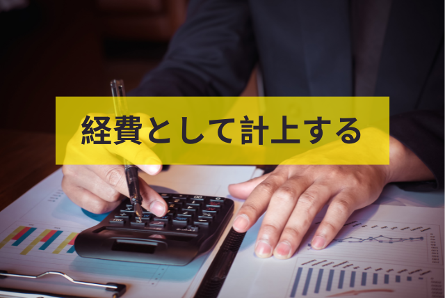 経費として計上する