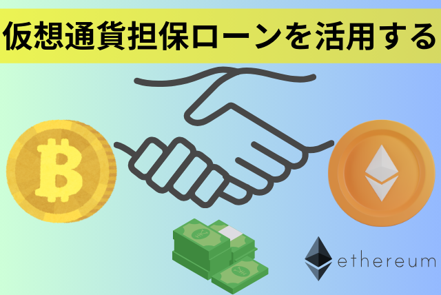 仮想通貨担保ローンを活用する