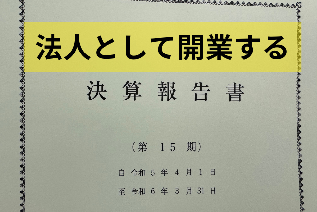 法人として開業する