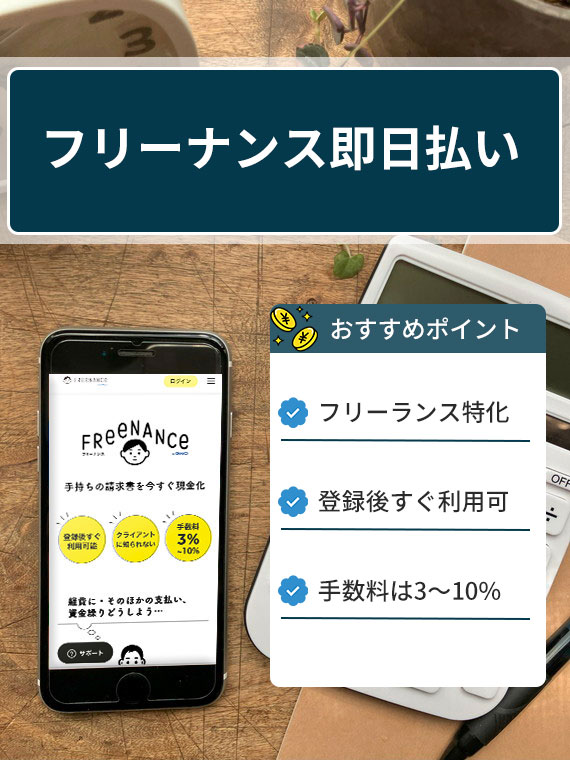 フリーナンス即日払い