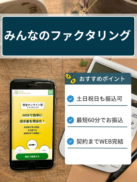 みんなのファクタリング