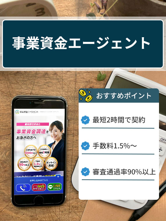 事業資金エージェント