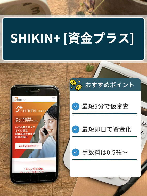 SHIKIN+ [資金プラス]