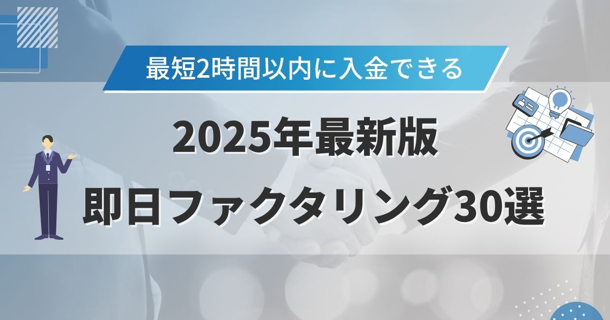 即日ファクタリング30選！最短2時間で今日中に入金できるおすすめ業者一覧【2025年最新版】