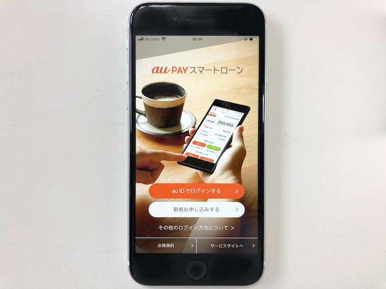 au PAY スマートローン