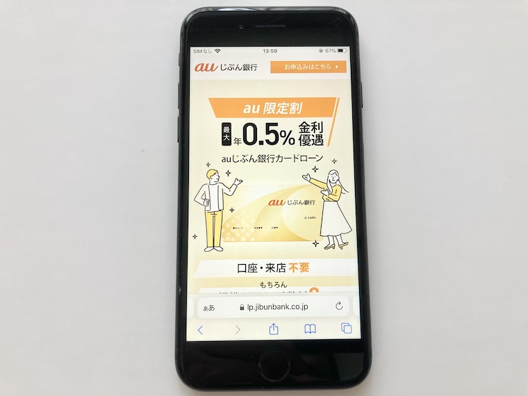 auじぶん銀行 じぶんローン