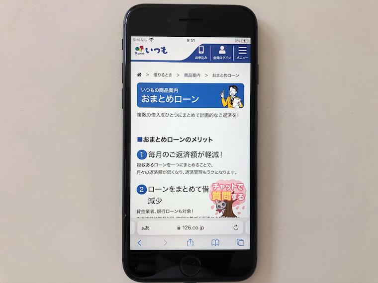 おまとめローン（いつも）