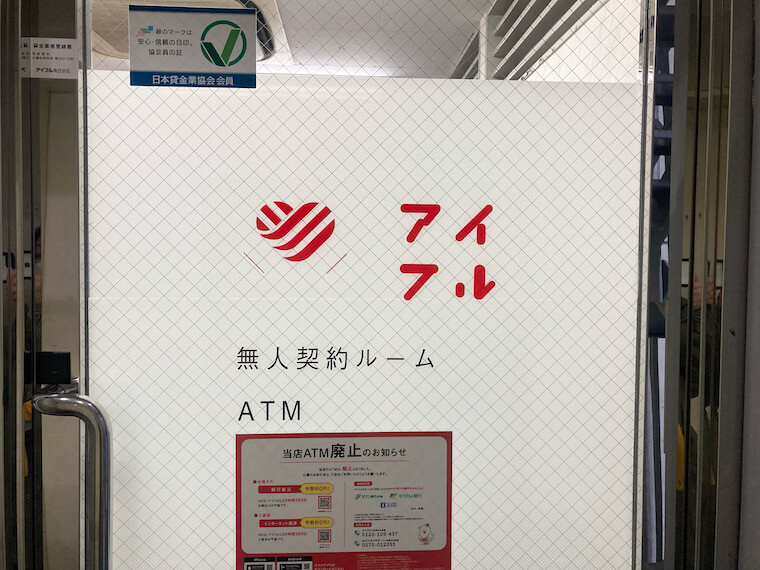 アイフル無人契約ルーム
