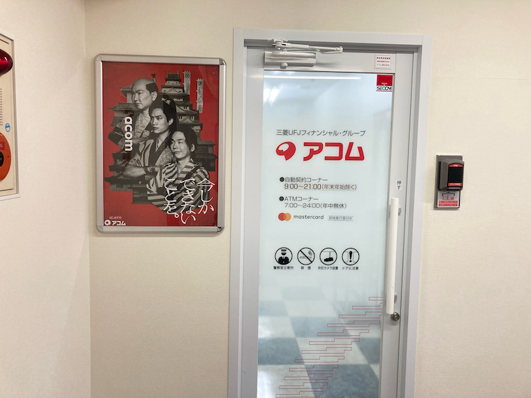 アコム自動契約コーナー