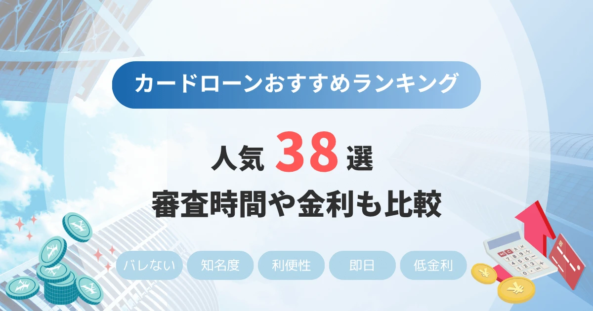 カードローンおすすめランキング人気38選 審査時間や金利も比較