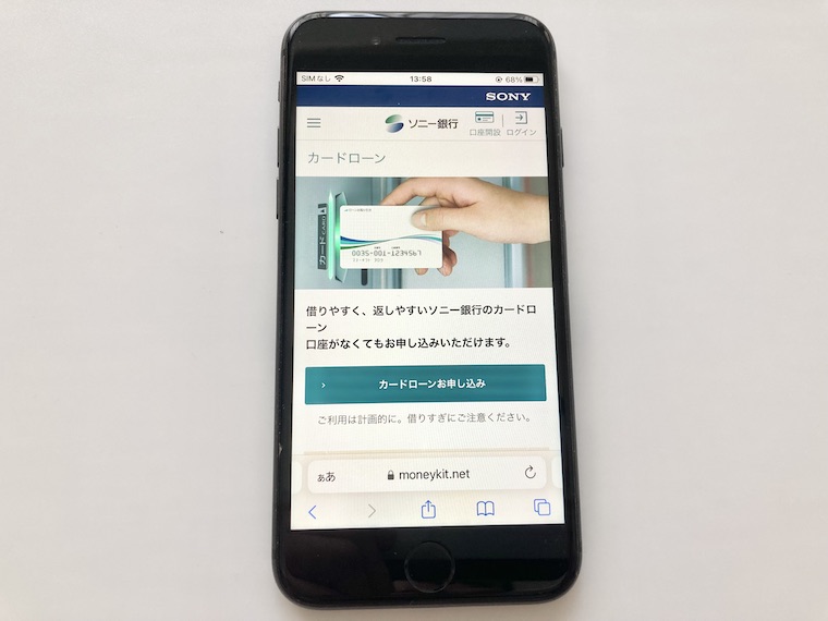 ソニー銀行カードローン