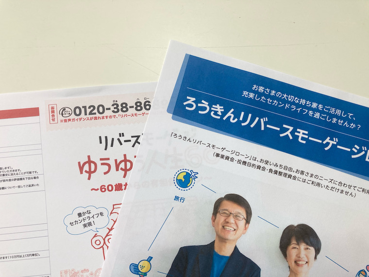 リバースモーゲージ