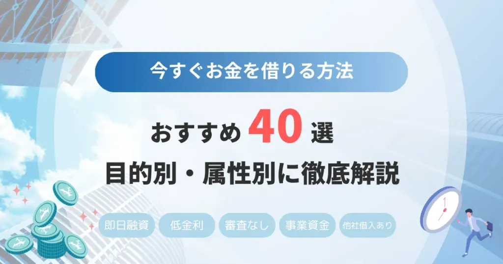 今すぐお金を借りる方法４０選！