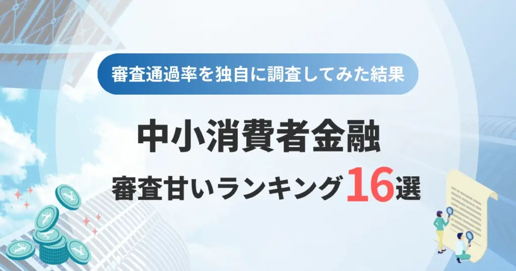 中小消費者金融の審査甘いランキング16選！審査通過率を独自に調査してみた結果