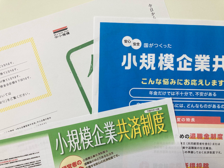 小規模企業共済