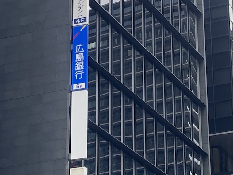 広島銀行