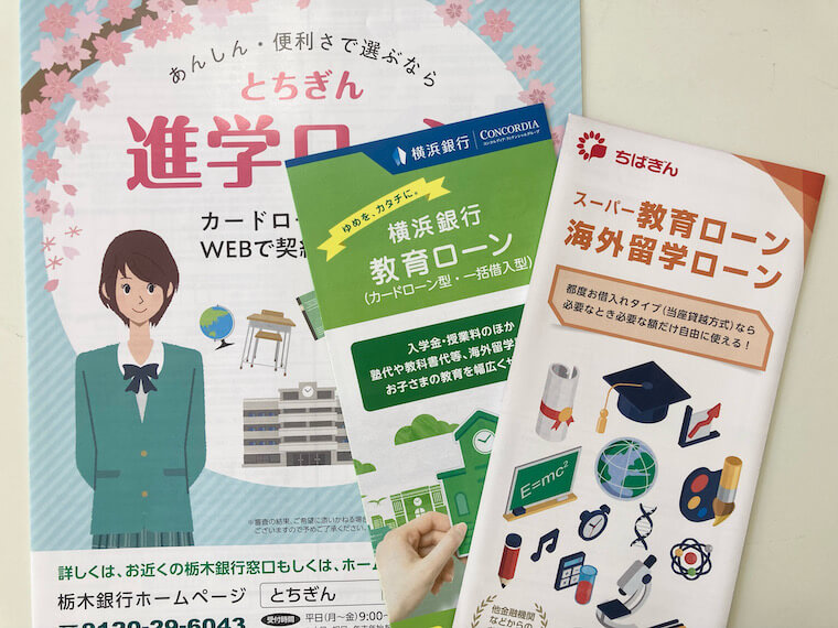 民間の教育ローン