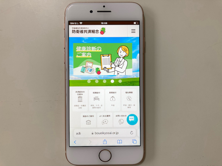 防衛省共済組合