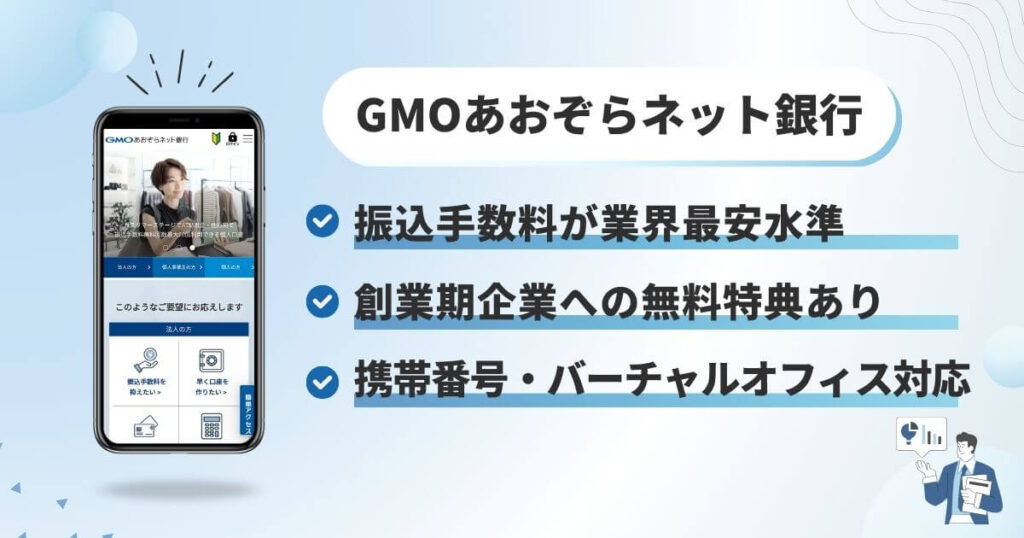 GMOあおぞらネット銀行