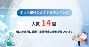 ネット銀行のおすすめ人気比較ランキング14選【最新版】個人貯金用に普通・定期預金の金利が高いのは？