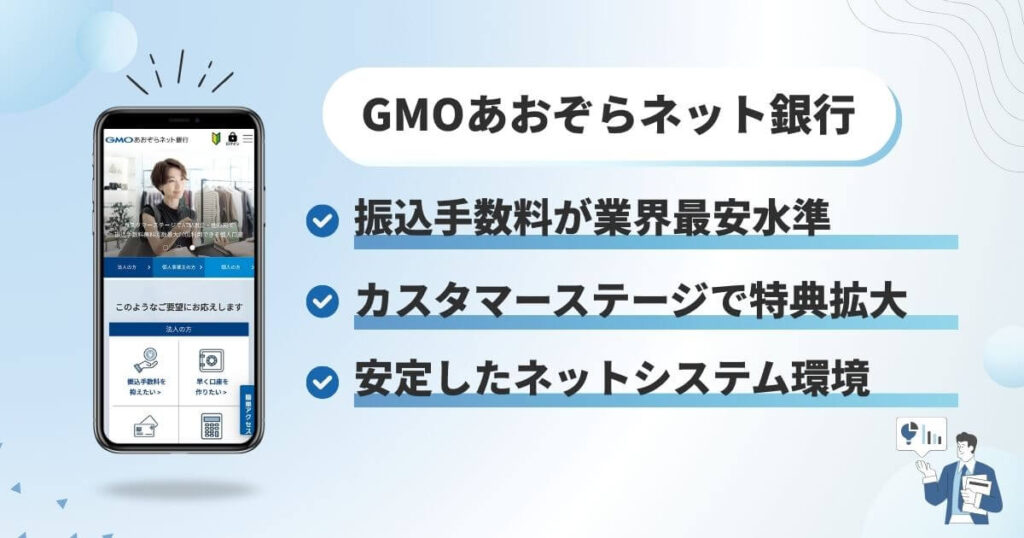 GMOあおぞらネット銀行