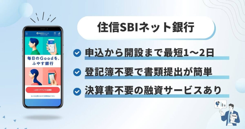 住信SBIネット銀行