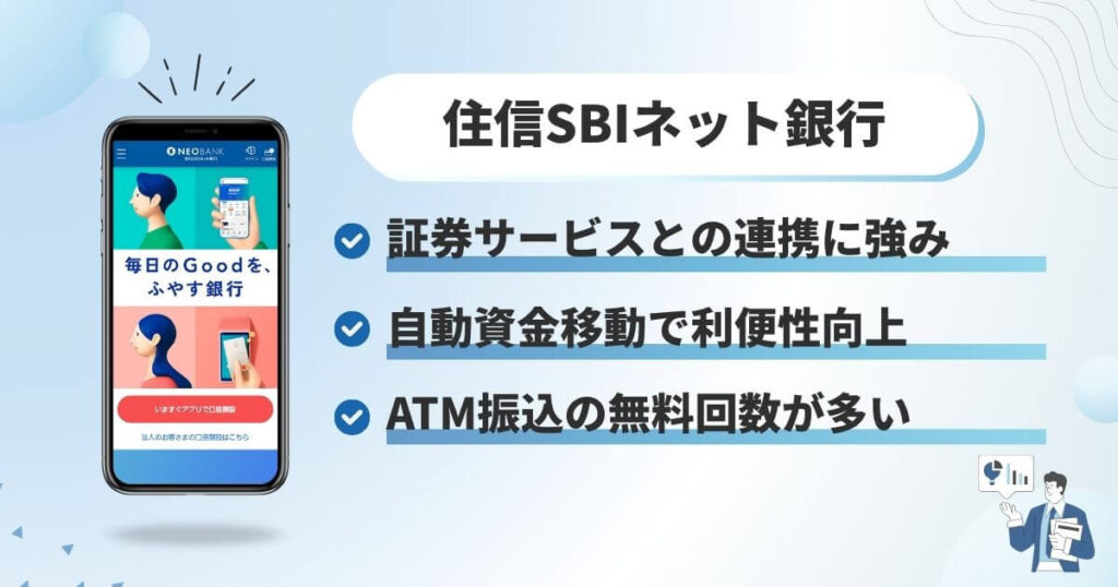 住信SBIネット銀行