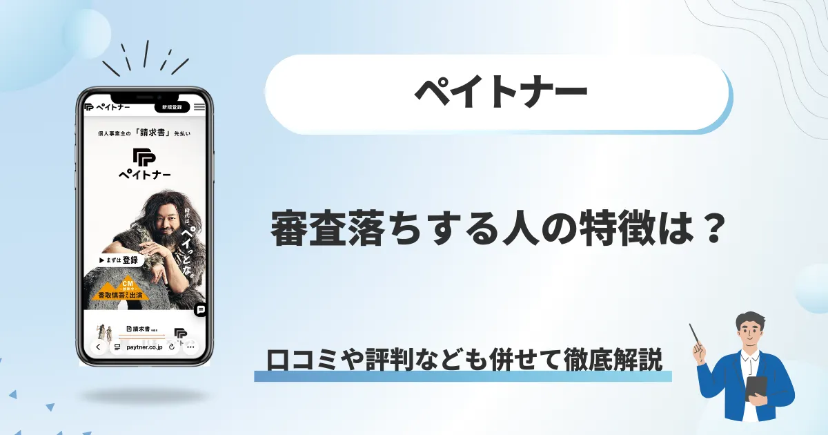 ペイトナーで審査落ちする人の特徴は？口コミや評判なども併せて徹底解説