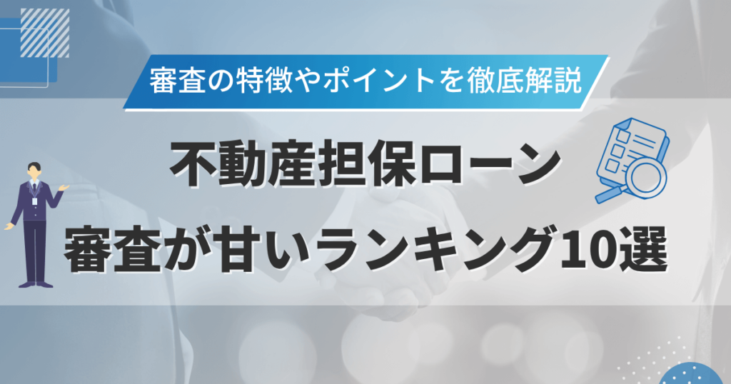 不動産担保ローン審査が甘いランキング10選