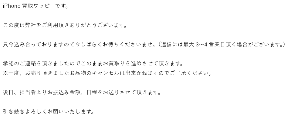 ワッピーからの買取成立メール