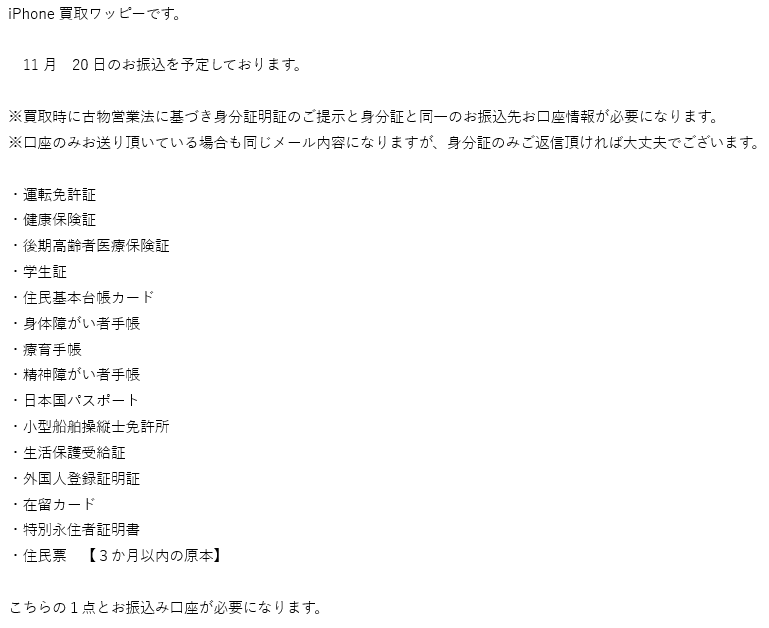 ワッピーからの身分証明書提出依頼メール