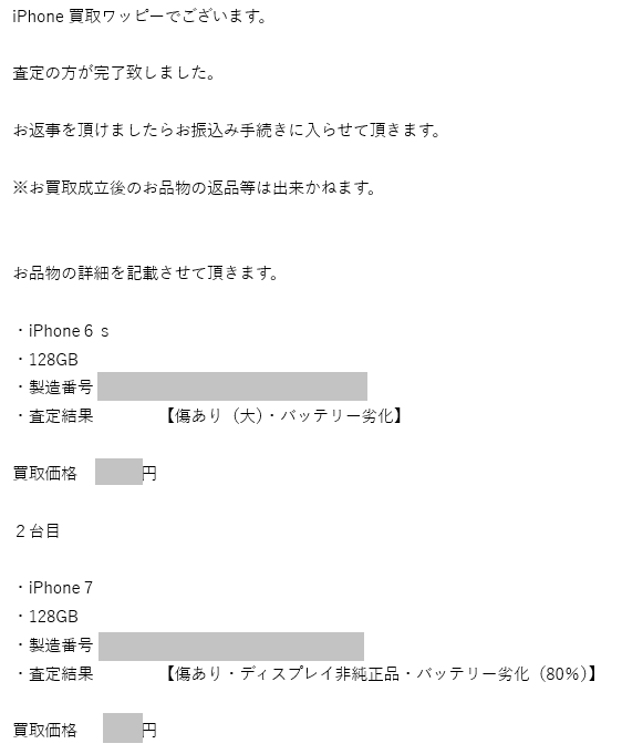 ワッピーからの査定結果メール
