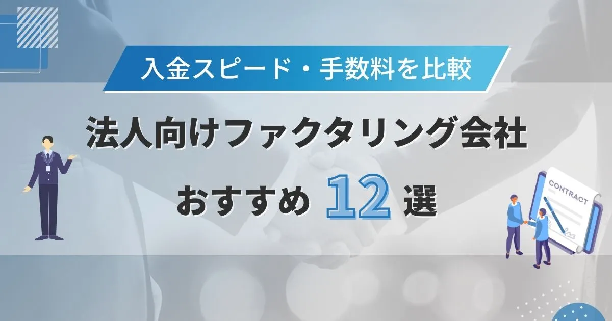 法人向けファクタリング会社おすすめ12選【最新】 入金スピード・手数料を比較