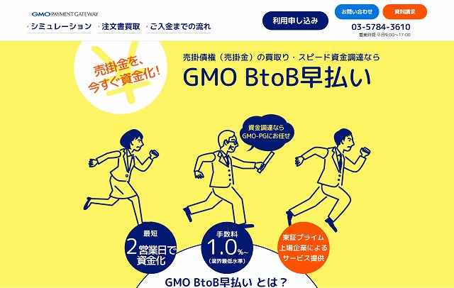 GMO BtoB早払い