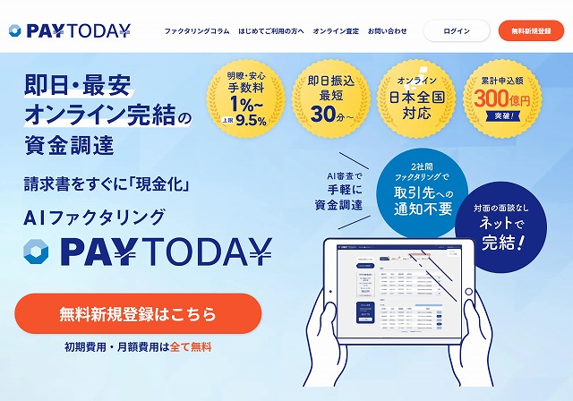 PAYTODAY|スピードと手数料のバランスを重視する法人向け