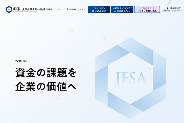 日本中小企業金融サポート機構