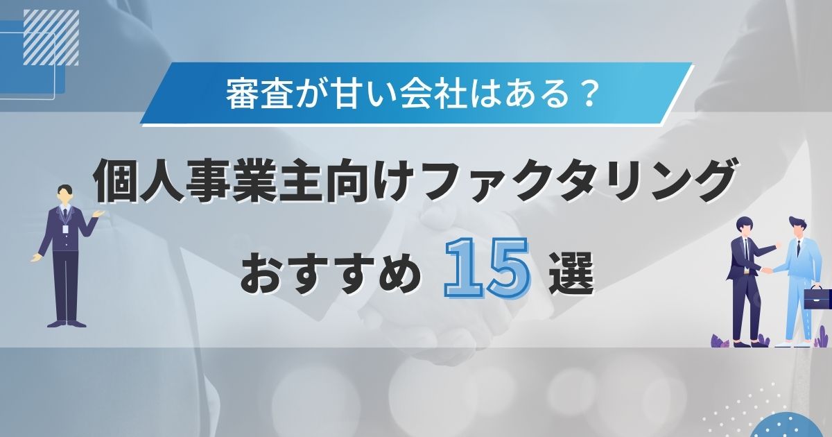 個人事業主おすすめファクタリング15選！審査が甘い会社はある？