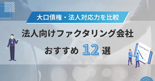 法人向けファクタリング会社おすすめ 大口債権・法人対応力を比較
