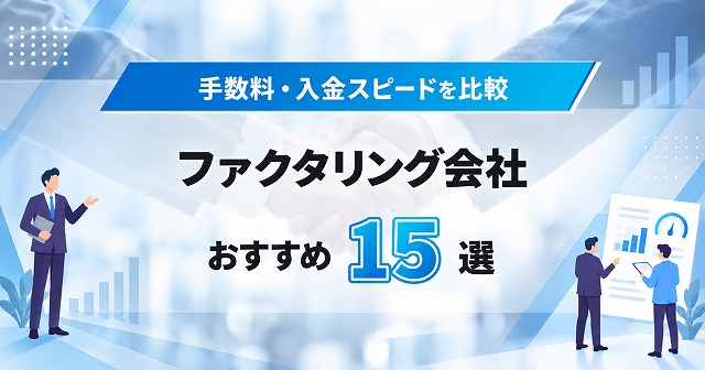 ファクタリング会社おすすめ15選 手数料・入金スピードを比較