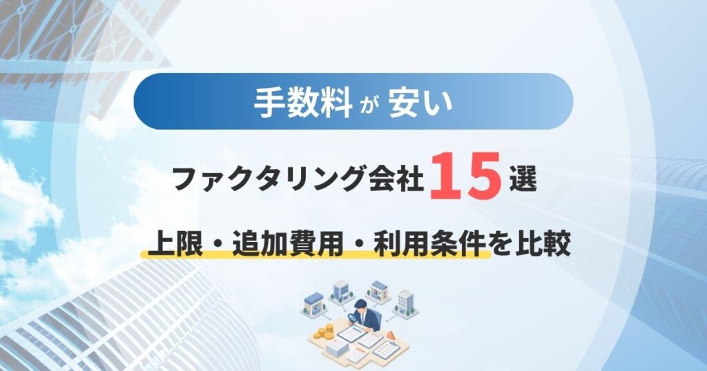 手数料が安いファクタリング会社15選！上限・追加費用・利用条件を比較
